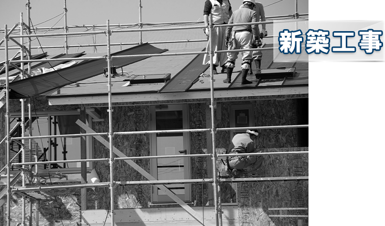 新築工事 | アッセンブル